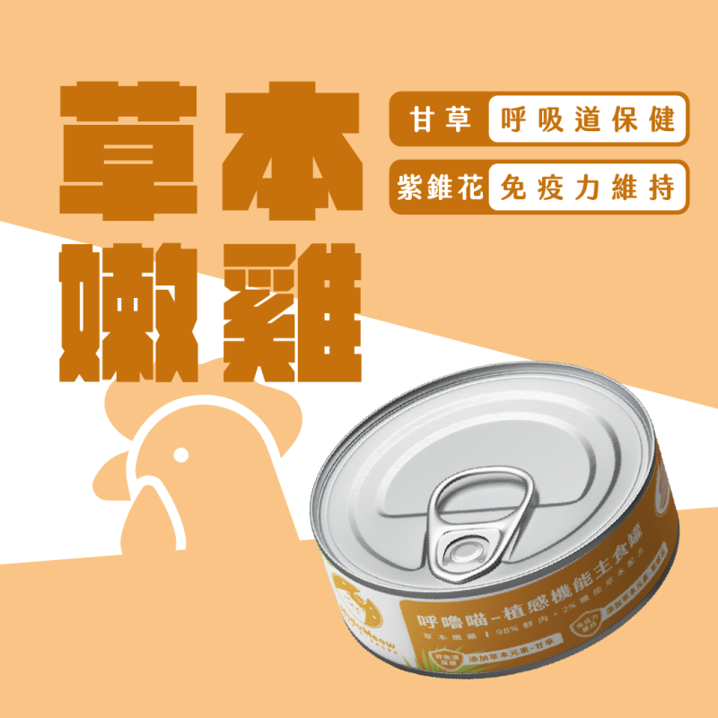 植感機能主食罐 – 草本嫩雞