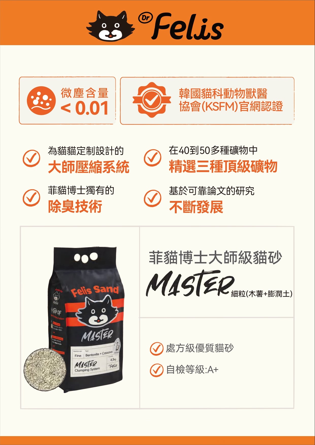 Dr Felis 菲貓博士大師級貓砂 4.3kg x 4包