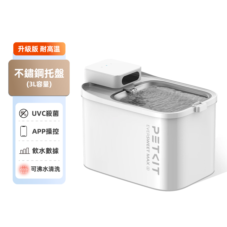 Petkit Eversweet Max 2 UVC殺菌無線智能飲水機（耐高溫版）