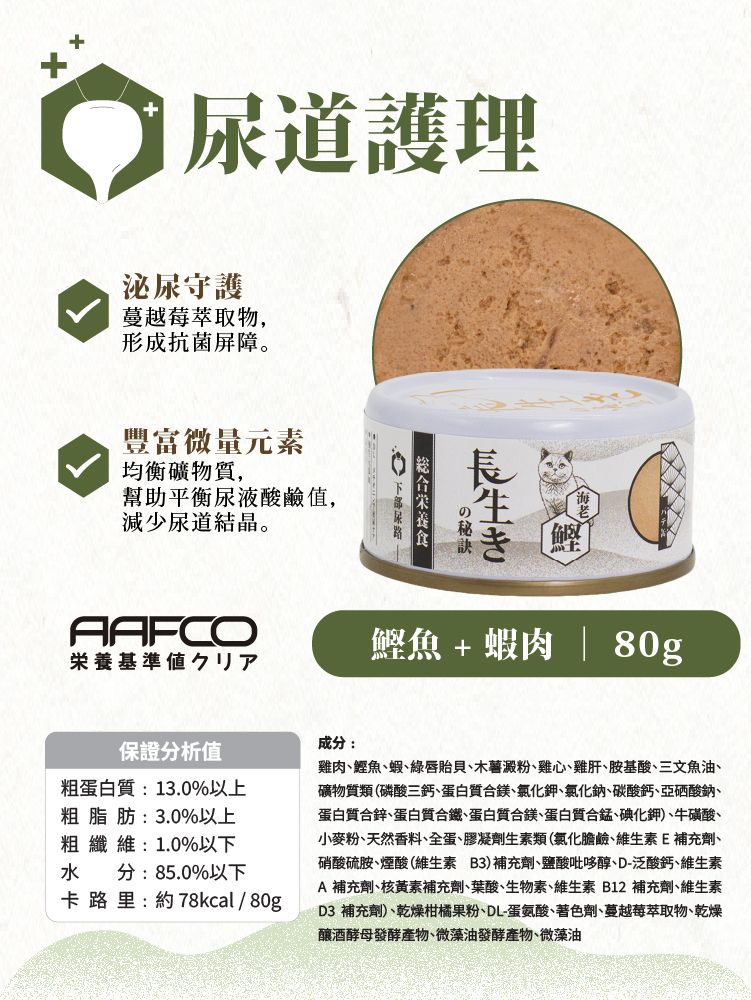 長生の秘訣 貓罐頭．肉醬主食罐 鰹魚+蝦80g 原箱12罐