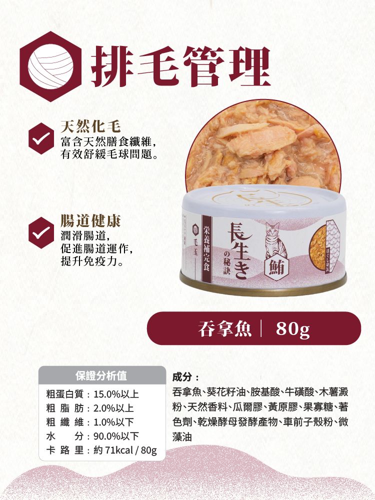 長生の秘訣 貓罐頭．肉汁湯罐 吞拿魚80g 原箱12罐