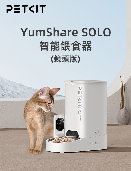 Petkit Yumshare SOLO 寵物智能餵食器(鏡頭版)