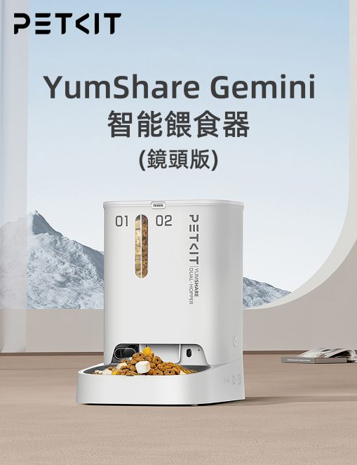 Petkit Yumshare Gemini 寵物智能餵食器(鏡頭+雙糧倉版)