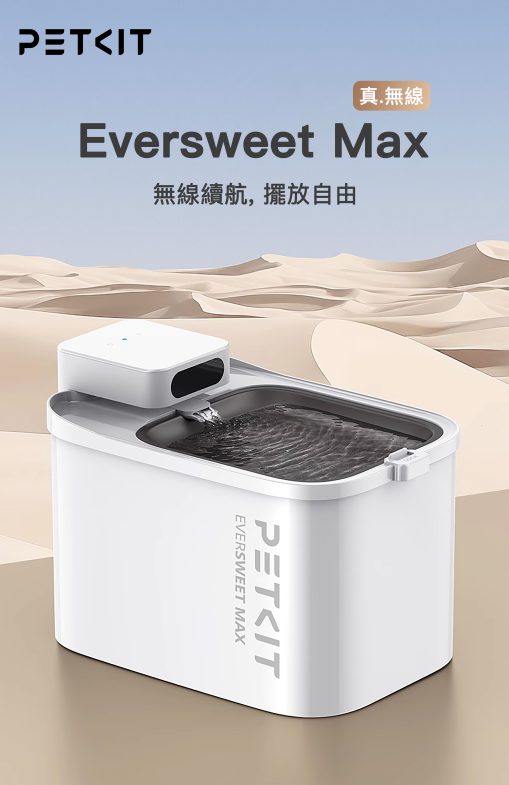 Petkit Eversweet Max 無線水泵智能飲水機