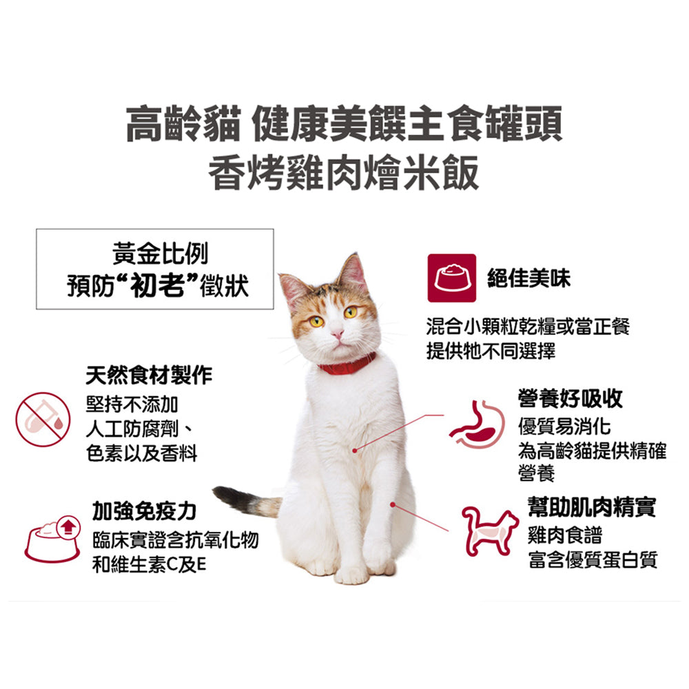 [24罐優惠] 高齡貓7+ 健康料理 香烤雞肉及米主食罐 2.8安士 (10446)