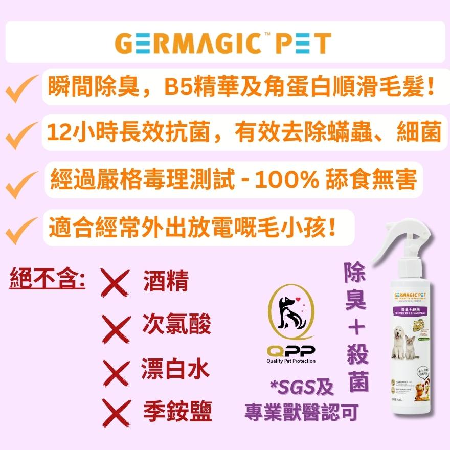 Germagic Pet 寵物12小時長效除臭+殺菌噴霧