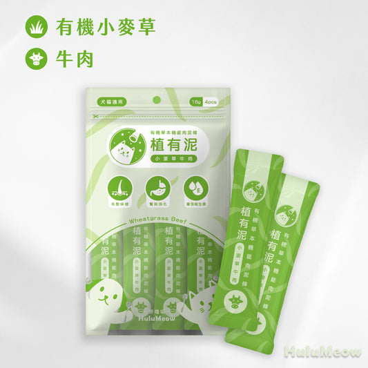 [3包裝] 植有泥｜有機草本機能肉泥條 – 小麥草牛肉