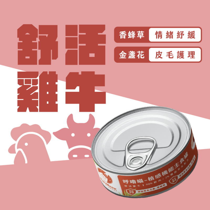 植感機能主食罐 – 舒活雞牛