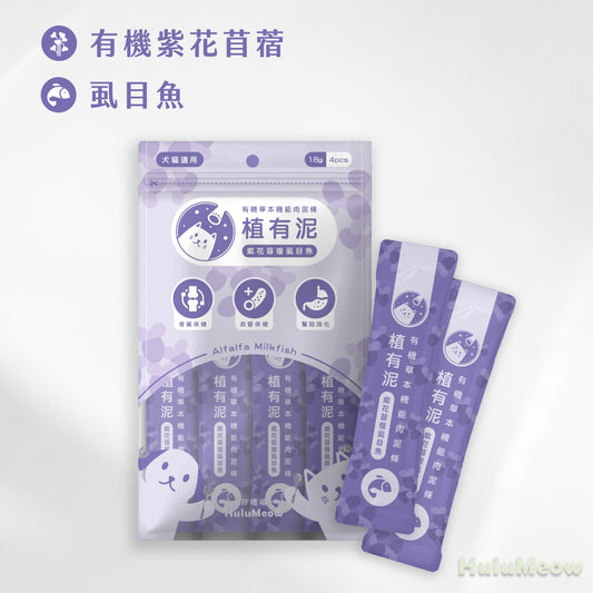 [3包裝] 植有泥｜有機草本機能肉泥條 – 紫花苜蓿虱目魚