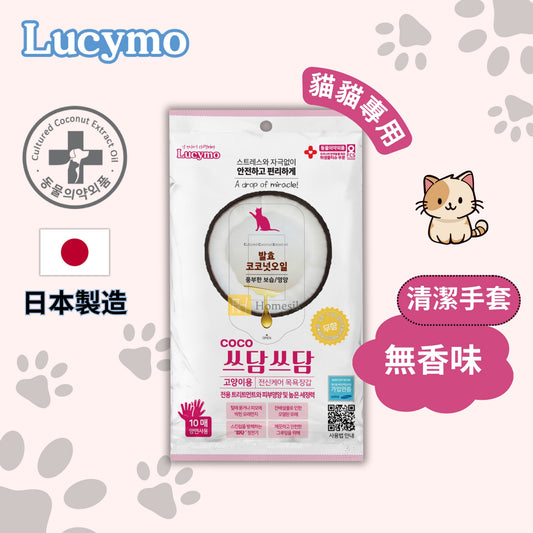 Lucymo 寵物免洗椰子油抗菌保濕清潔手套 無香味配方 - 貓貓專用 (10個裝)