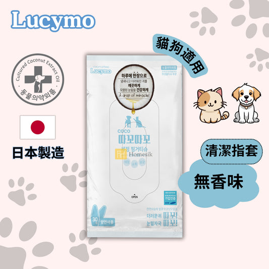 Lucymo 寵物免洗椰子油抗菌潔淨除臭清潔指套 無香味 - 貓狗適用 (30個裝)