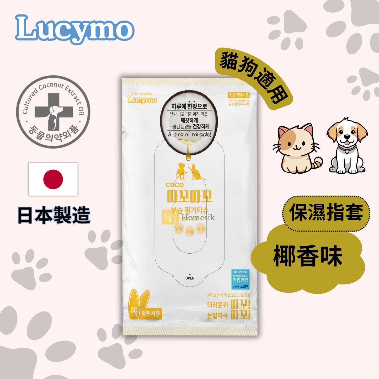 Lucymo 寵物免洗椰子油抗菌保濕滋潤清潔指套 椰香味 - 乾燥/敏感肌貓狗適用 (30個裝)