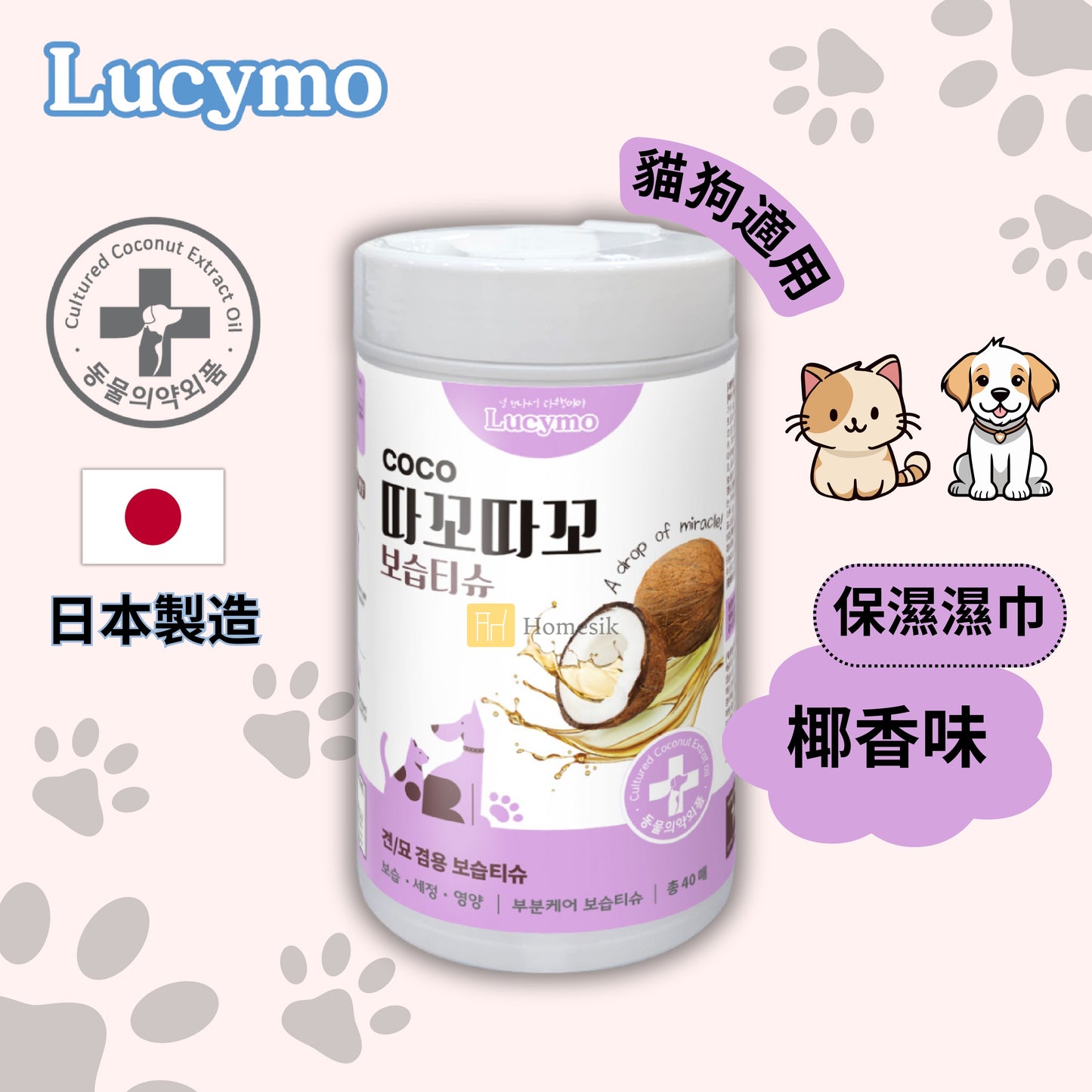 Lucymo 寵物免洗椰子油抗菌保濕滋潤清潔濕紙巾 椰香味 - 貓狗適用 (40片)