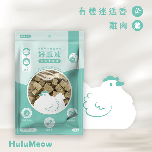 [2包裝] 好感凍｜有機草本機能凍乾 – 迷迭香雞肉