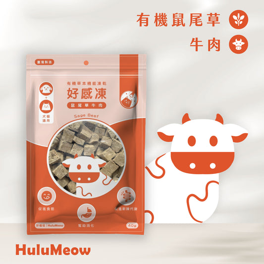 [2包裝] 好感凍｜有機草本機能凍乾 – 鼠尾草牛肉