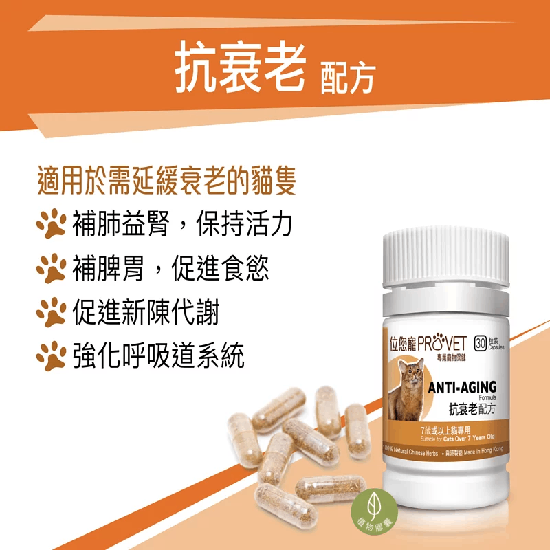 位您寵抗衰老配方