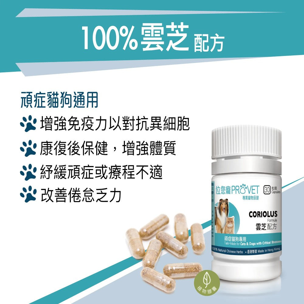 位您寵100%雲芝配方