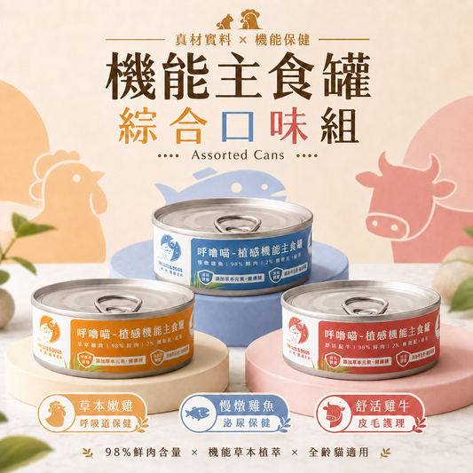 [24 Cans] Organic Herbal-Infused Complete Cat Canned Food – Assorted Flavours