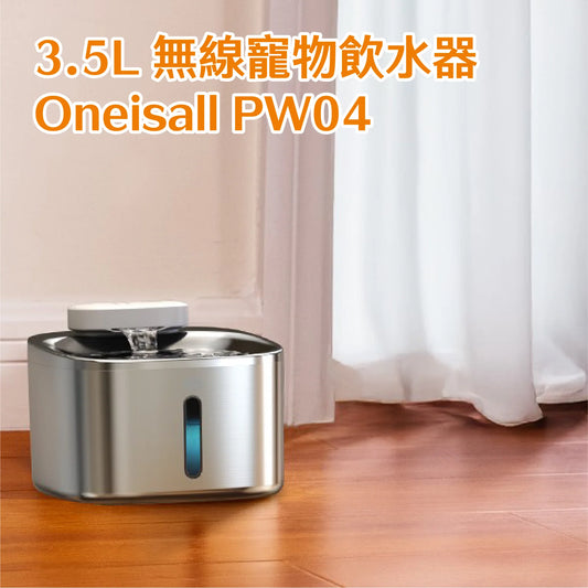 Oneisall PW04 │ 3.5L 無線寵物飲水機