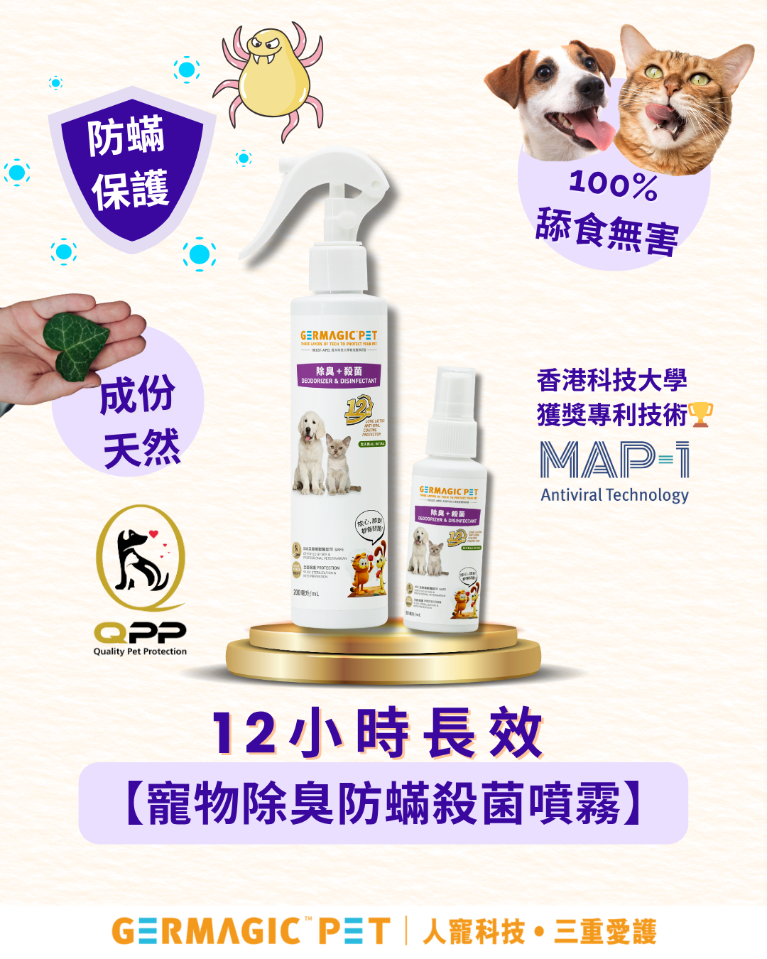 Germagic Pet 寵物12小時長效除臭+殺菌噴霧