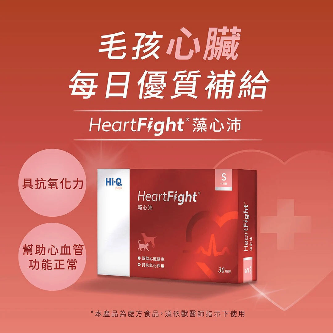 HeartFight 醫護加強型藻心沛心臟護理 (小劑量360mg) 30 粒