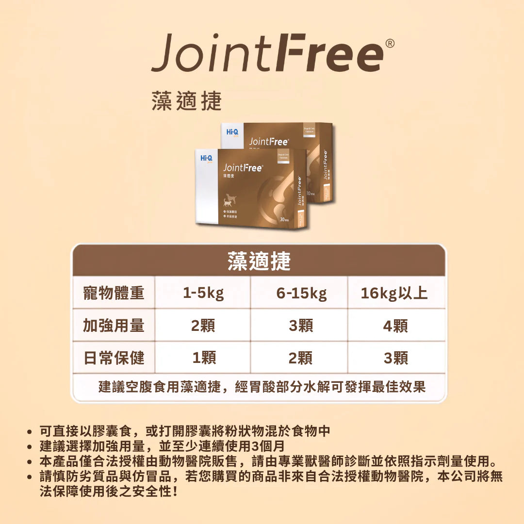JointFree 藻適捷關節護理 30 粒