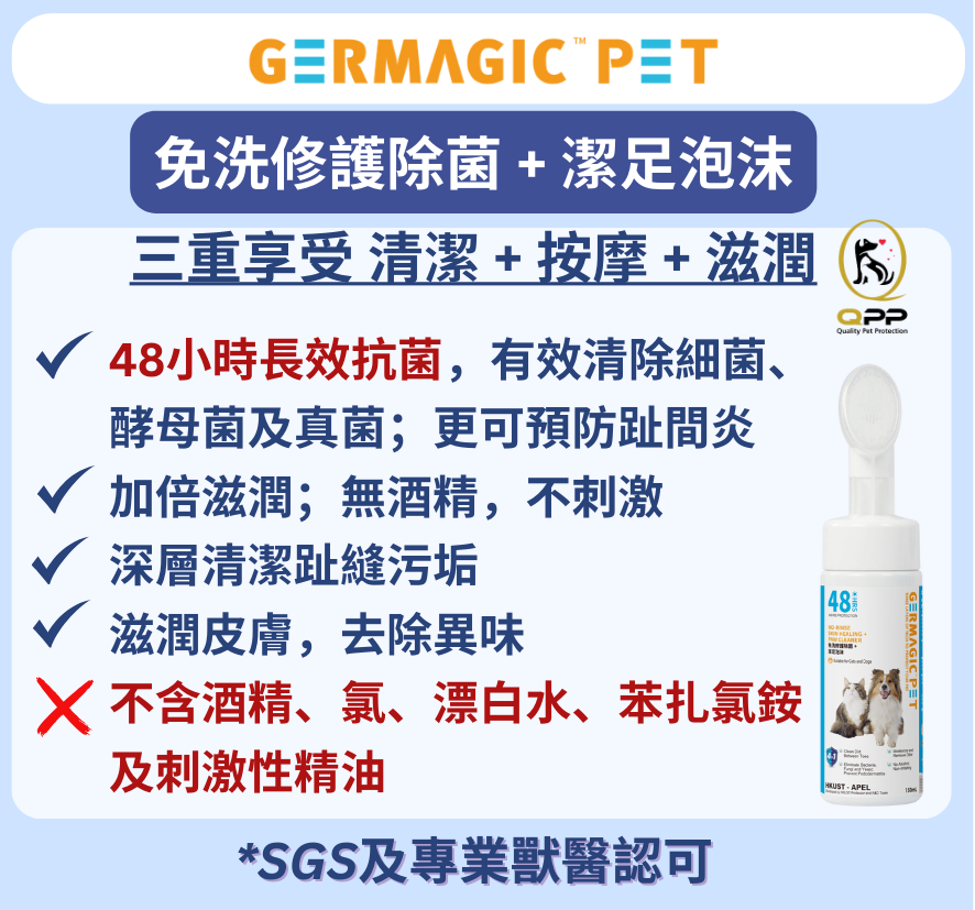 Germagic Pet 免洗修護除菌 + 潔足泡沫