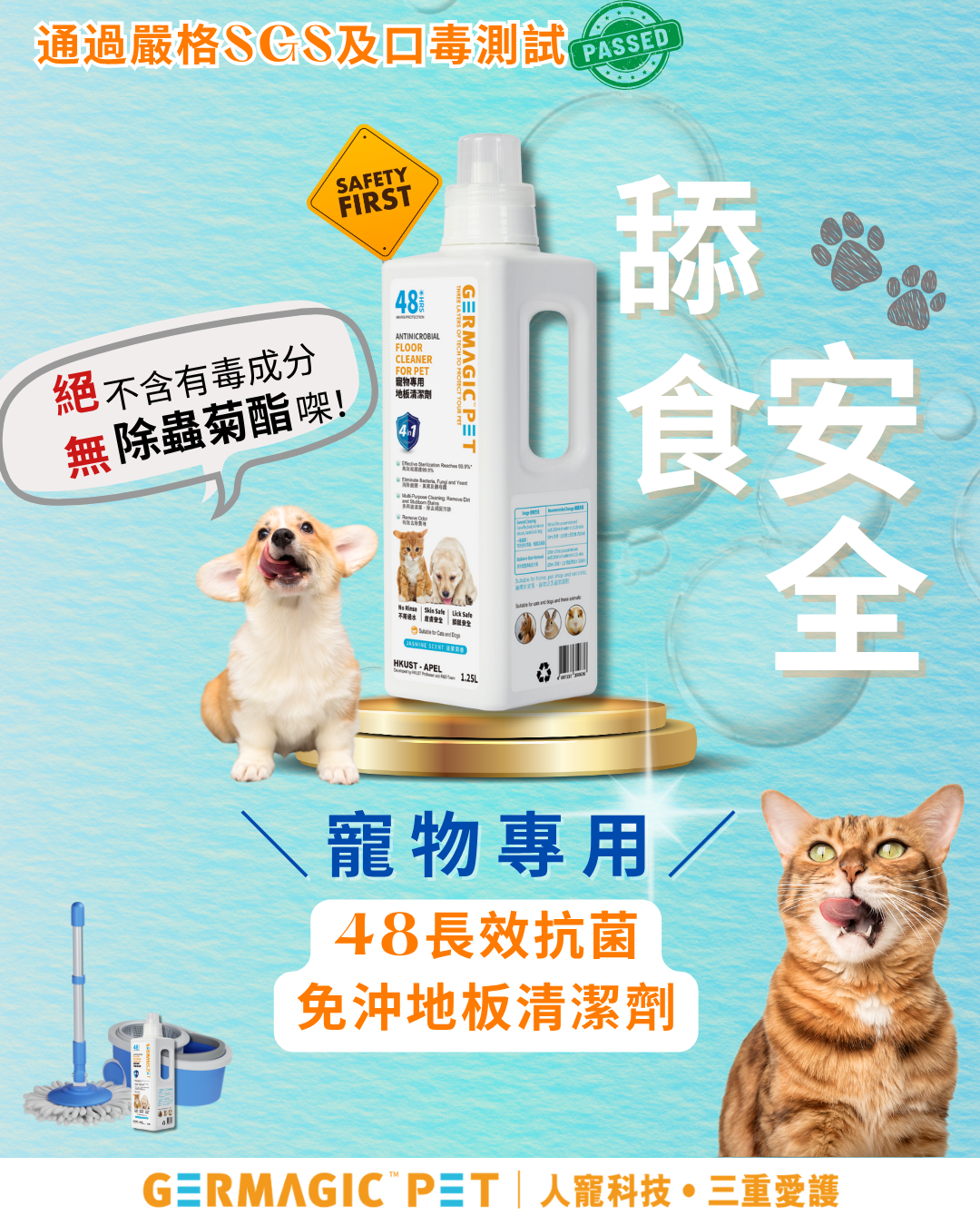 Germagic Pet 寵物專用地板清潔液