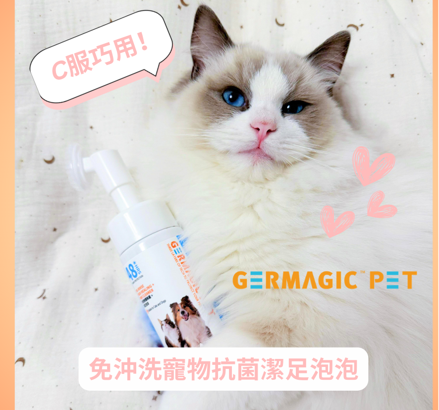 Germagic Pet 免洗修護除菌 + 潔足泡沫