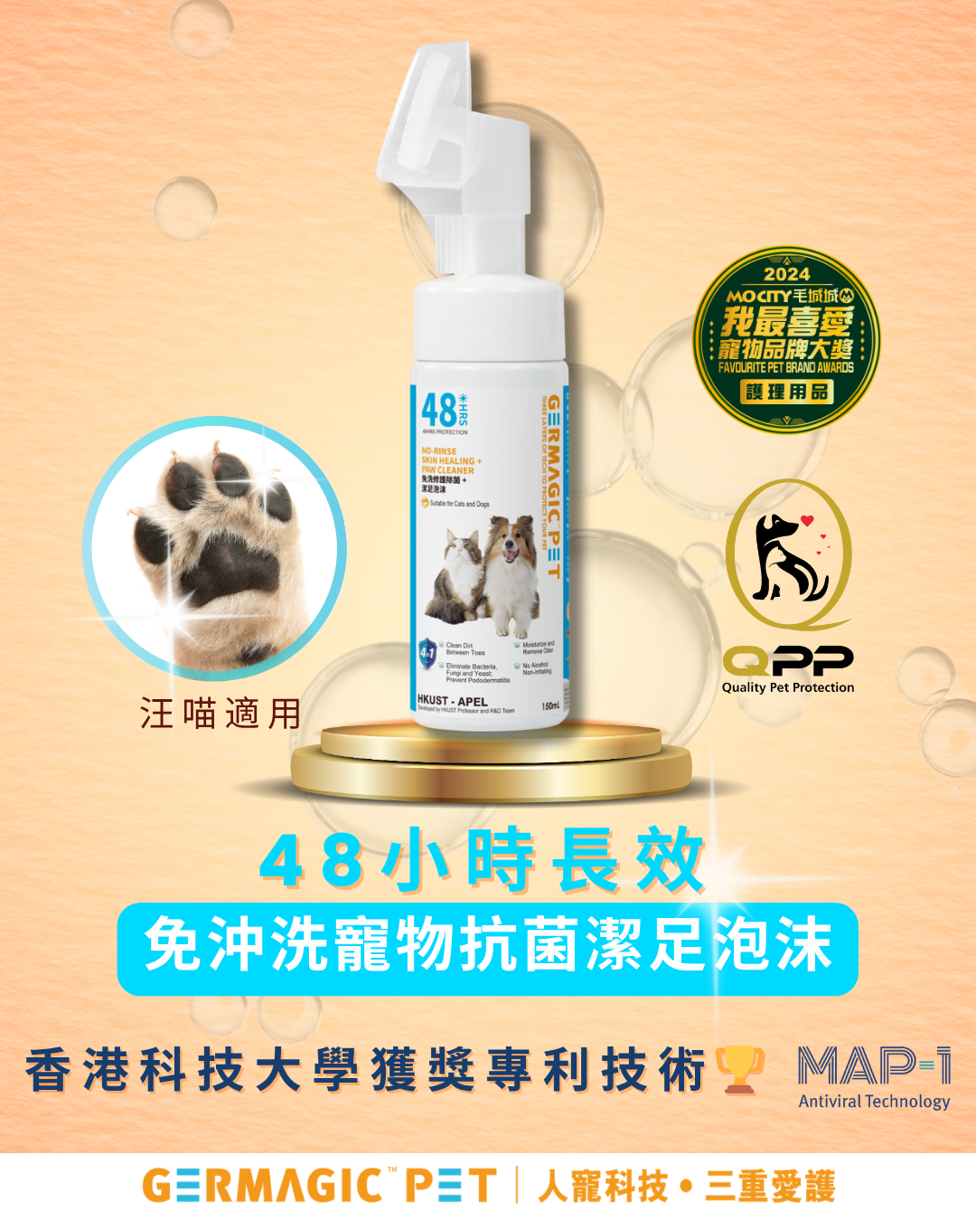 Germagic Pet 免洗修護除菌 + 潔足泡沫