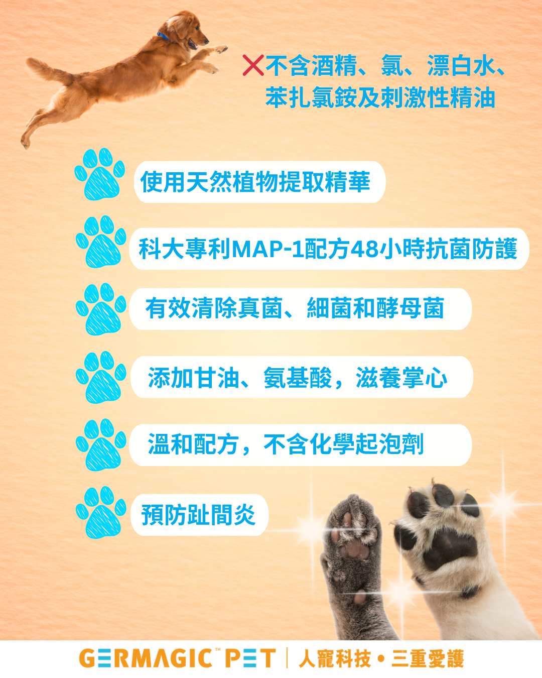 Germagic Pet 免洗修護除菌 + 潔足泡沫