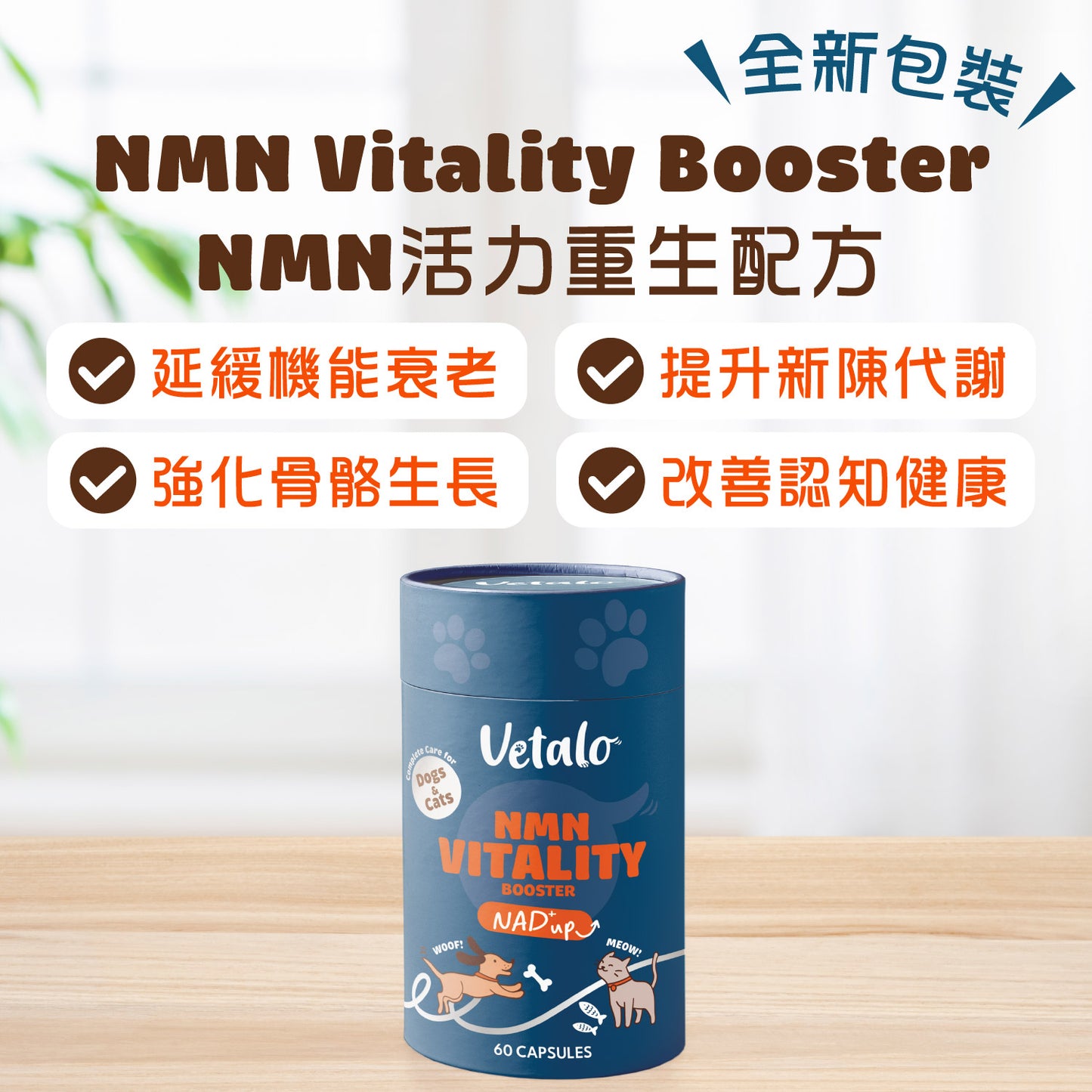 Vetalo NMN活力重生配方 60粒