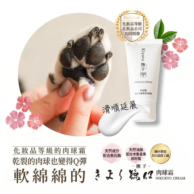 Kiyora Nadeshiko 天然保濕護肉球霜 (30ml)