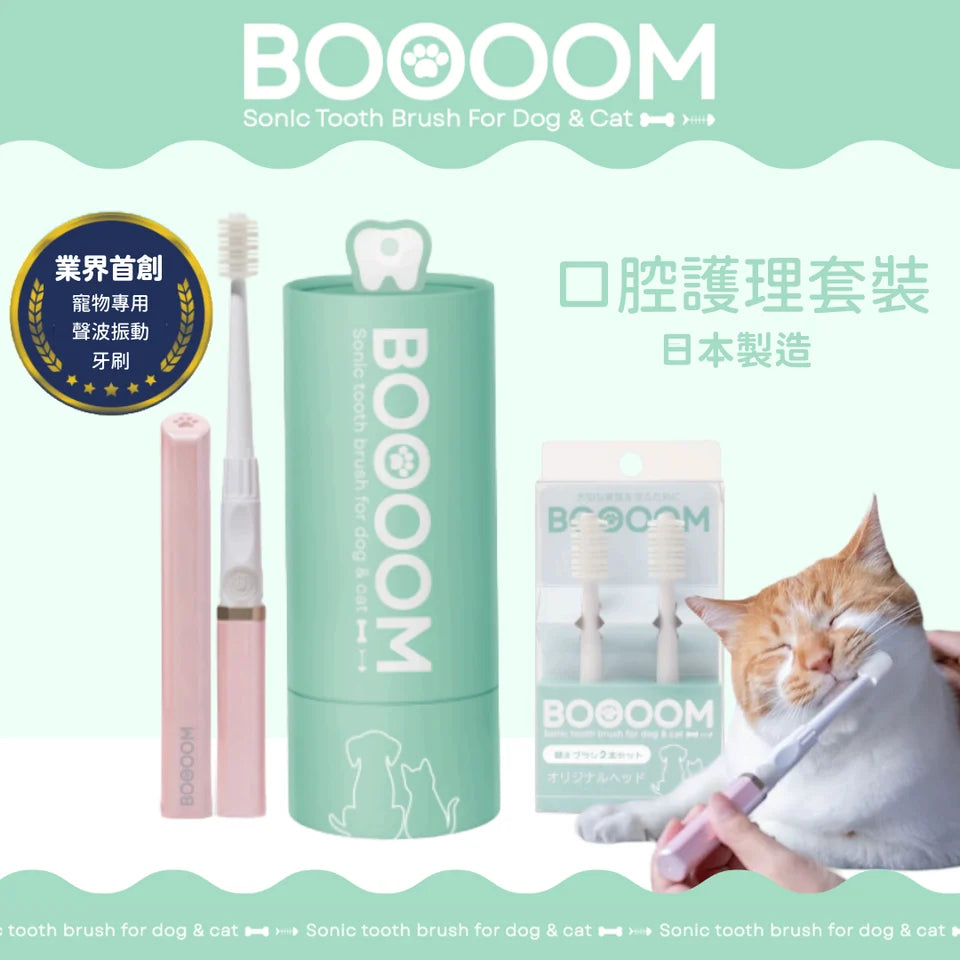 BOOOOM 日本製優惠套裝☆寵物專用360°聲波振動牙刷＋替換刷頭