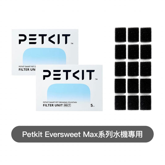 Petkit - Eversweet MAX專用RECT濾芯濾棉套裝 （濾芯10片 + 濾棉15片）