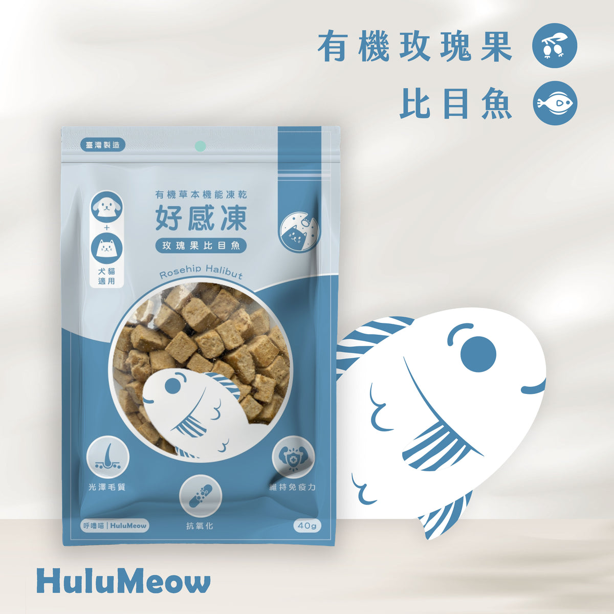 [2包裝] 好感凍｜有機草本機能凍乾 – 玫瑰果比目魚