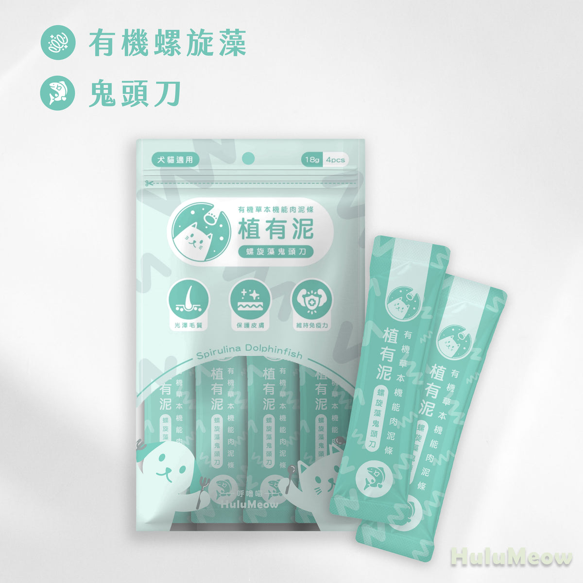 [3包裝] 植有泥｜有機草本機能肉泥條 – 螺旋藻鬼頭刀