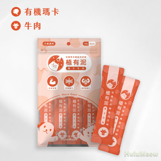 [3包裝] 植有泥 | 有機草本機能肉泥條 – 瑪卡牛肉